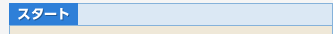 スタート