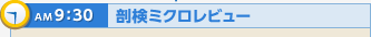 AM9：30 剖検ミクロレビュー