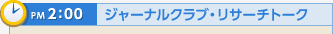 PM2:00 ジャーナルクラブ・リサーチトーク