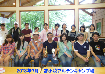 2013年苫小牧アルテンキャンプ場