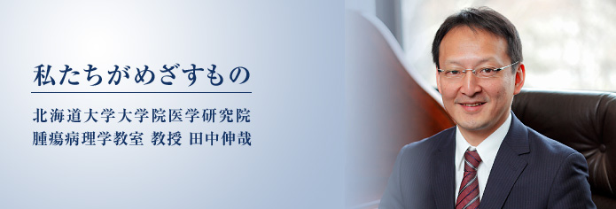 田中伸哉教授の写真