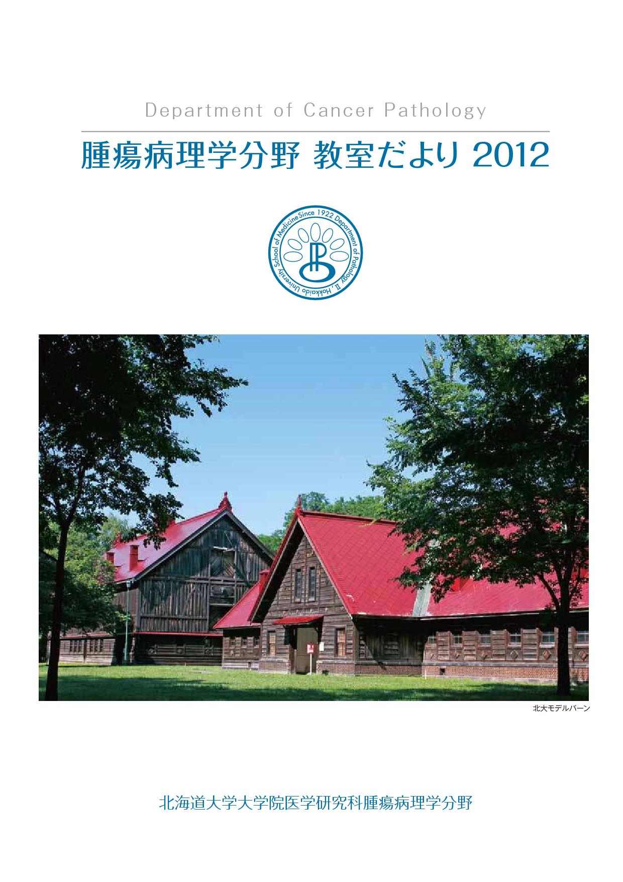 教室だより2012 表紙