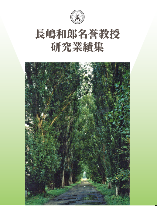 長嶋名誉教授研究業績集 表紙