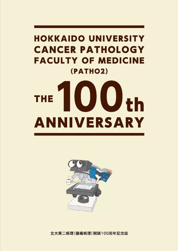 第二病理100周年記念誌 表紙