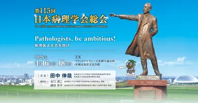 115回病理学会のバナー